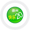 德州快乐20